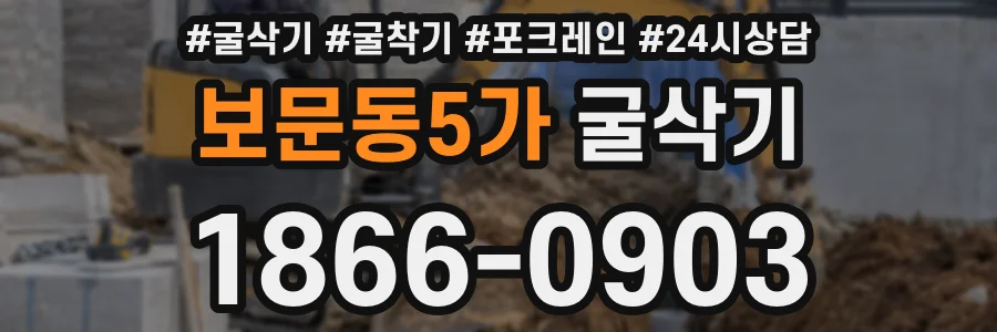 보문동5가 굴삭기