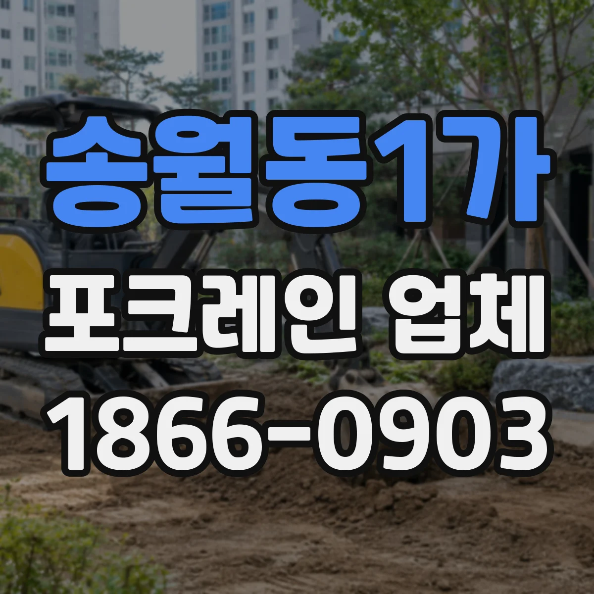 송월동1가 포크레인 업체