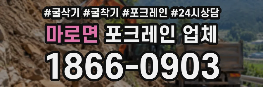 마로면 포크레인업체 상담 전화 1866-0903