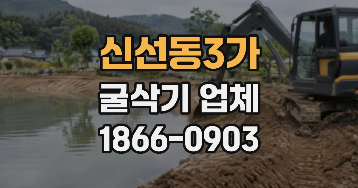 신선동3가 굴삭기업체