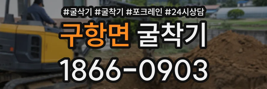 구항면 굴착기 상담 전화 1866-0903