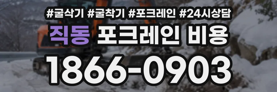 직동 포크레인비용 상담 전화 1866-0903