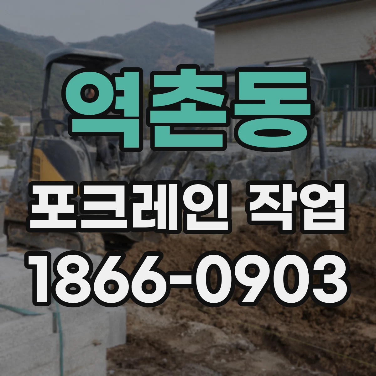 역촌동 포크레인 작업