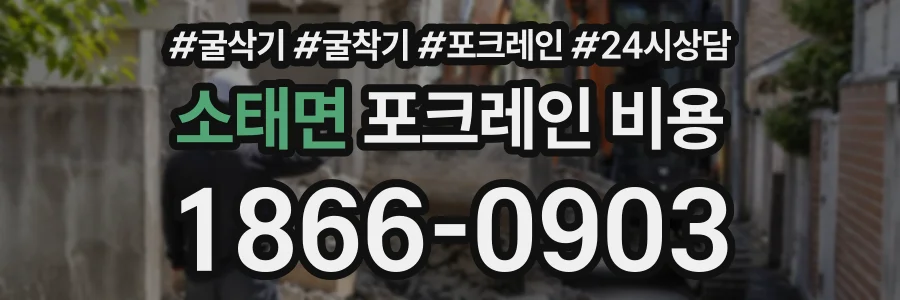 소태면 포크레인비용 상담 전화 1866-0903