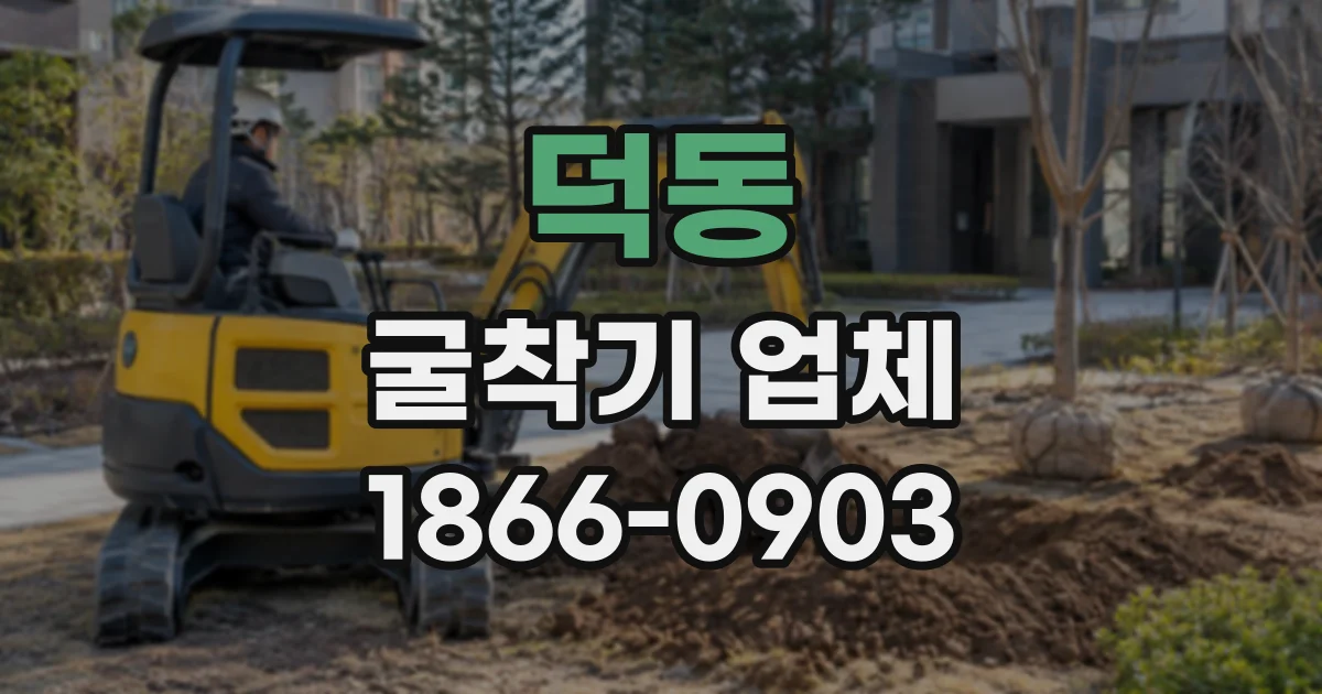 덕동 굴착기업체