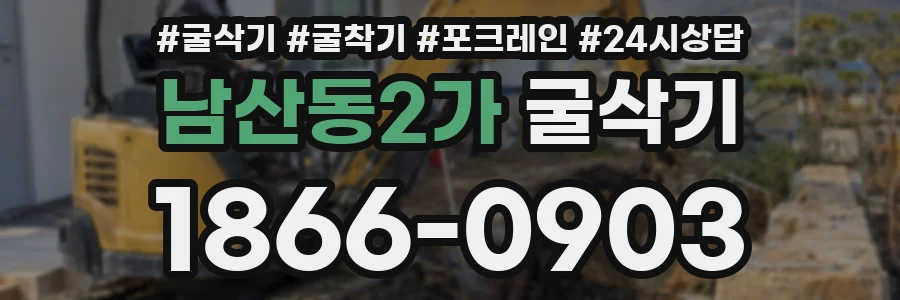 남산동2가 굴삭기