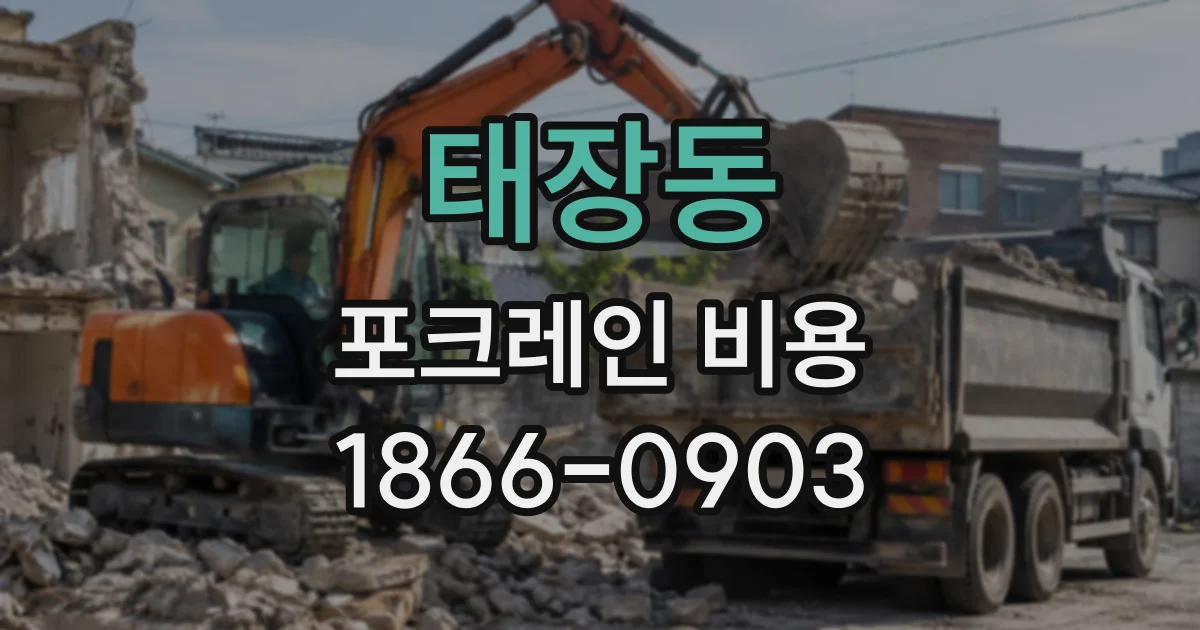태장동 포크레인비용