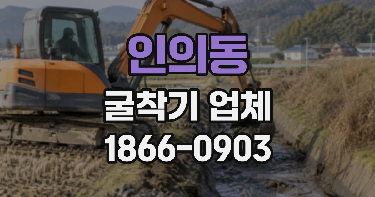 인의동 굴착기업체