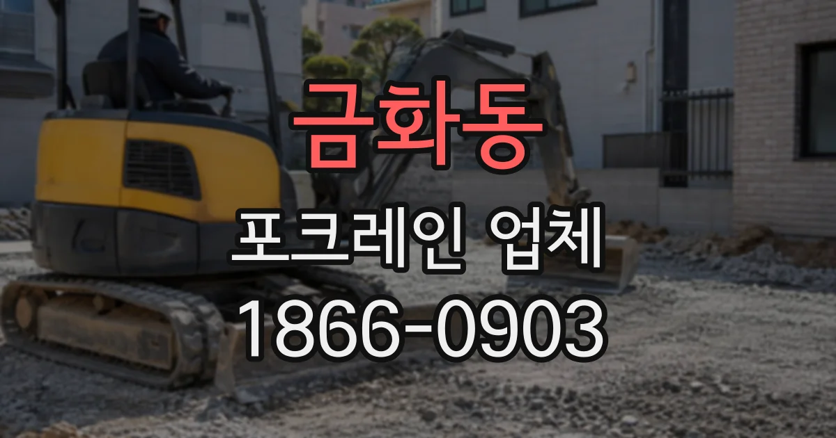 금화동 포크레인업체