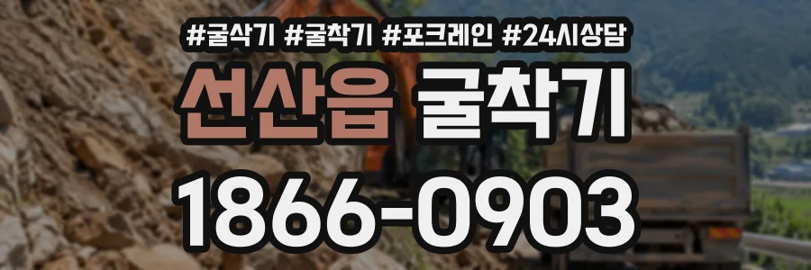 선산읍 굴착기 상담 전화 1866-0903