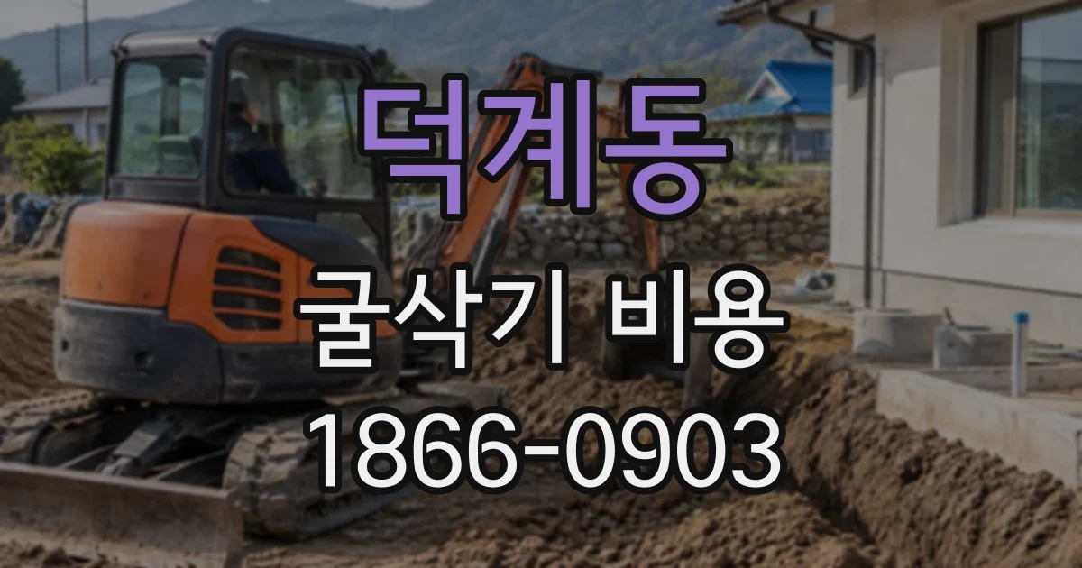 덕계동 굴삭기비용