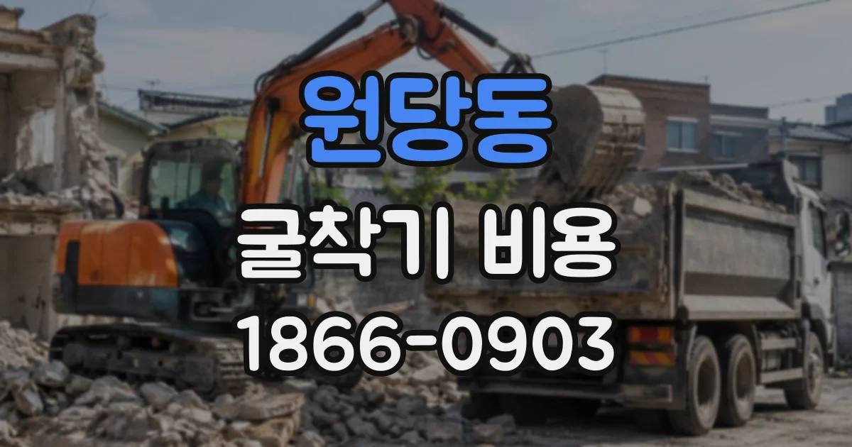 원당동 굴착기비용