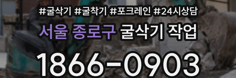 서울 종로구 굴삭기 작업