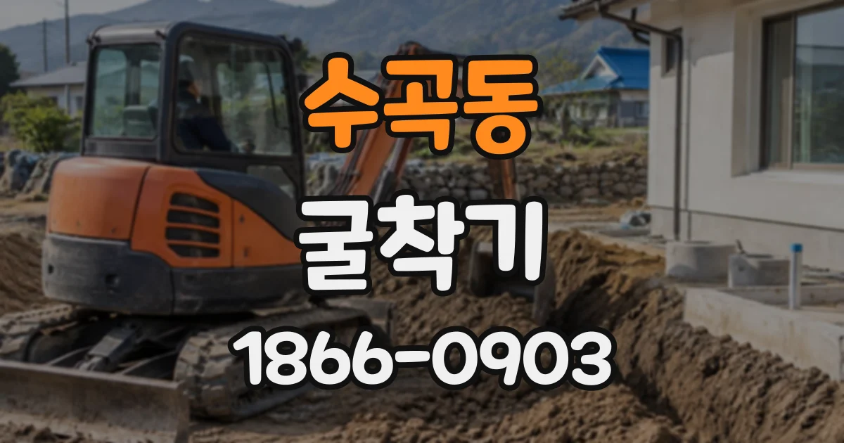 수곡동 굴착기