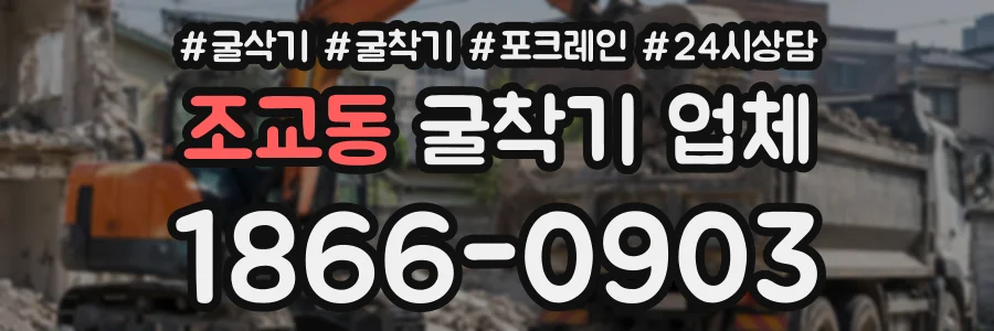 조교동 굴착기업체 상담 전화 1866-0903