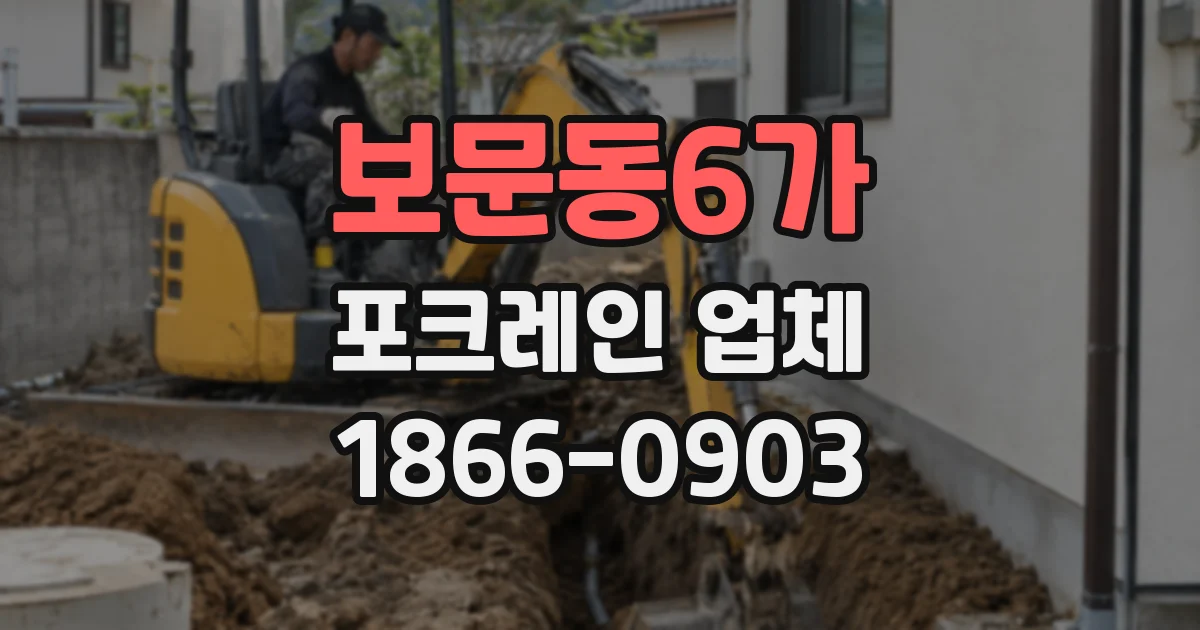 보문동6가 포크레인 업체