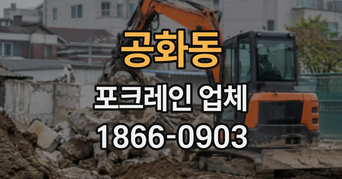 공화동 포크레인업체