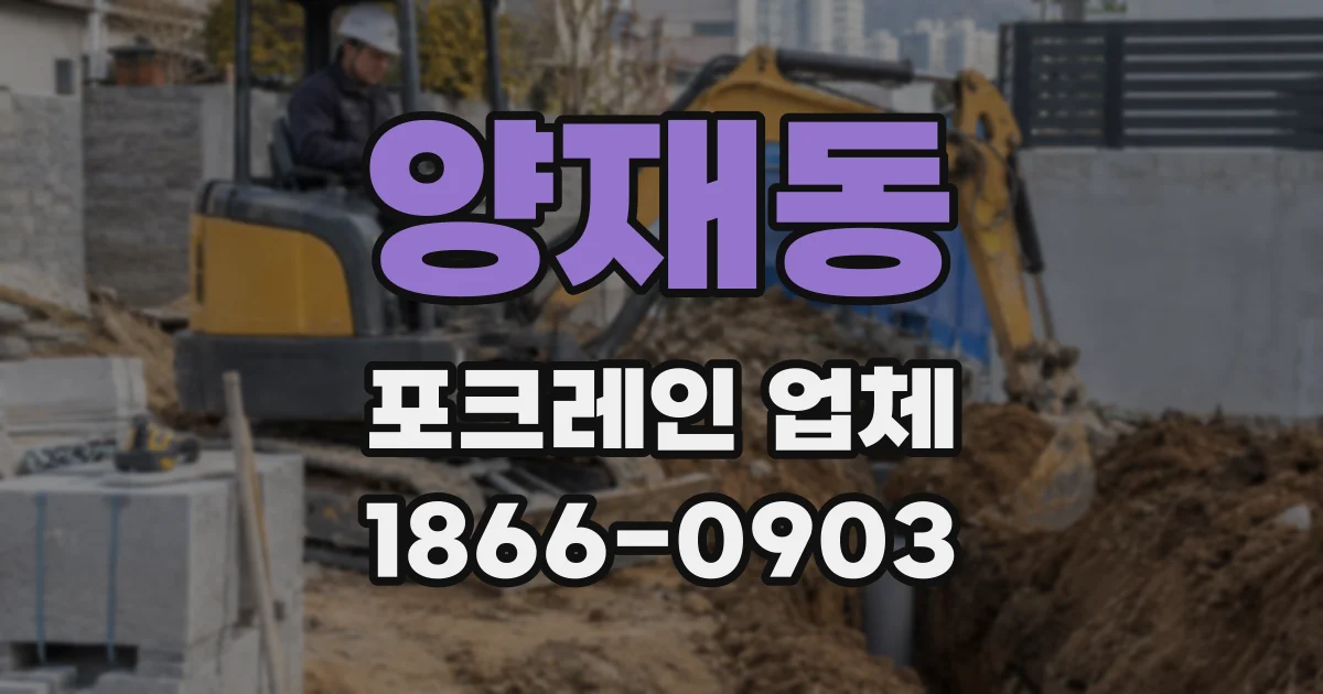양재동 포크레인 업체