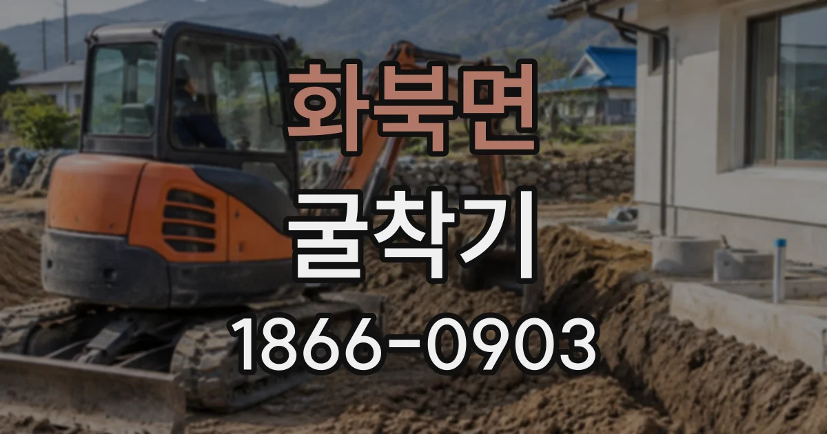 화북면 굴착기