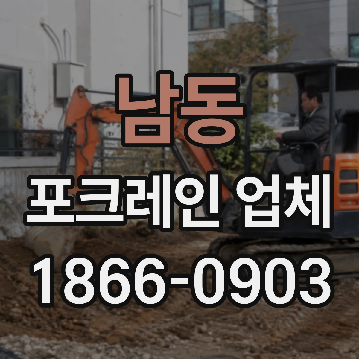 남동 포크레인 업체
