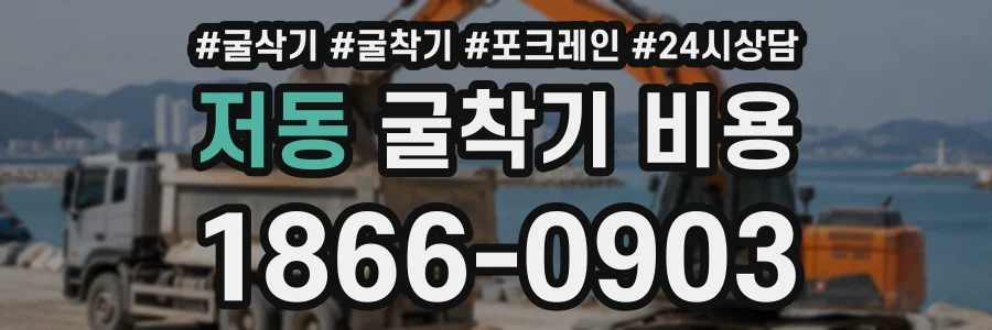 저동 굴착기비용 상담 전화 1866-0903