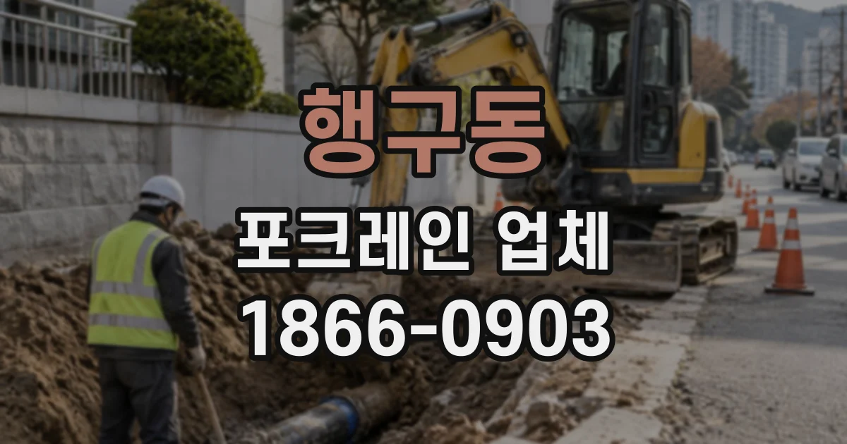 행구동 포크레인업체