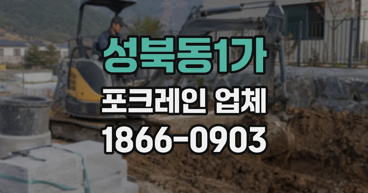 성북동1가 포크레인 업체