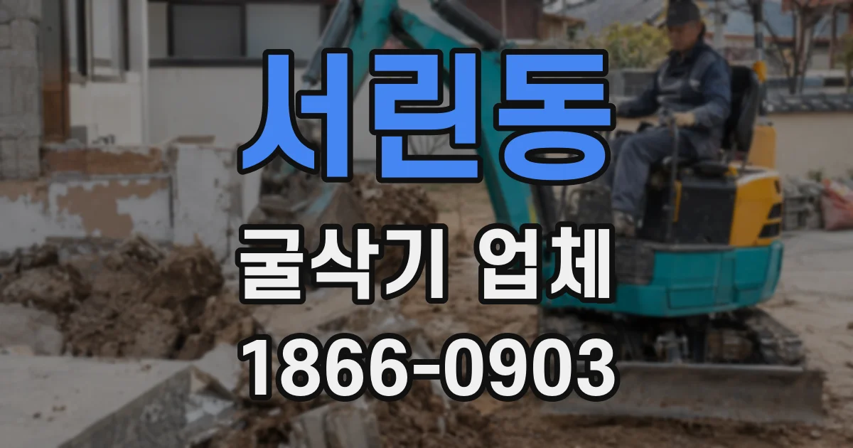 서린동 굴삭기 업체