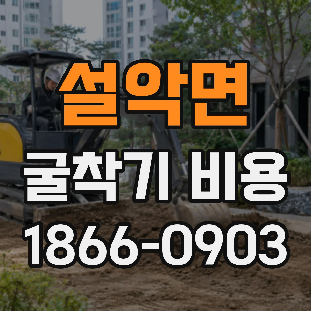 설악면 굴착기 비용