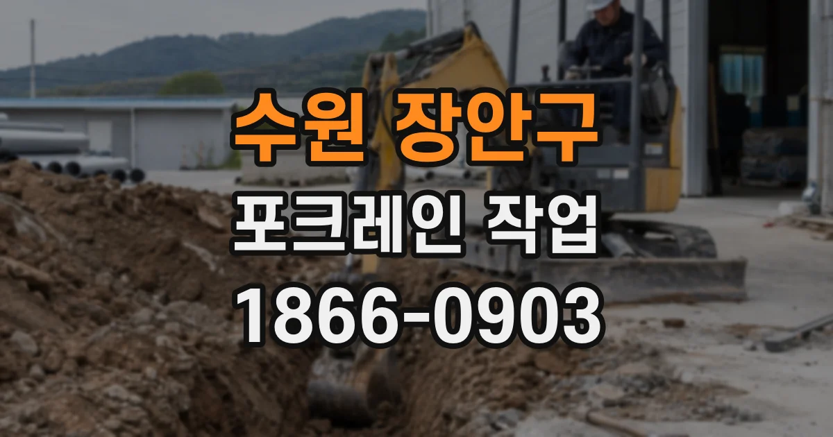 수원 장안구 포크레인 작업