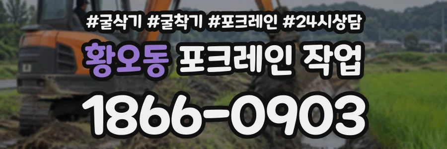 황오동 포크레인작업 상담 전화 1866-0903