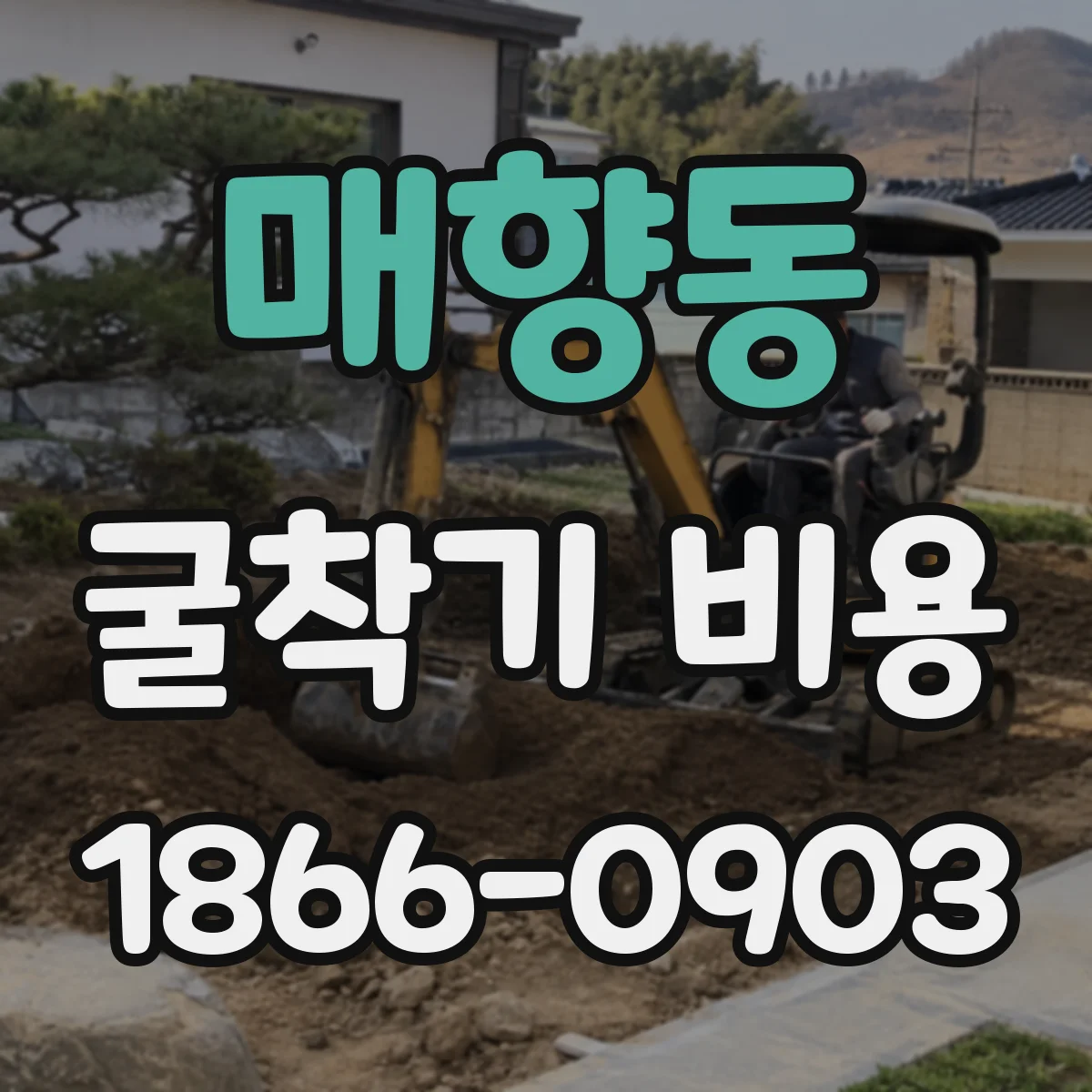 매향동 굴착기 비용