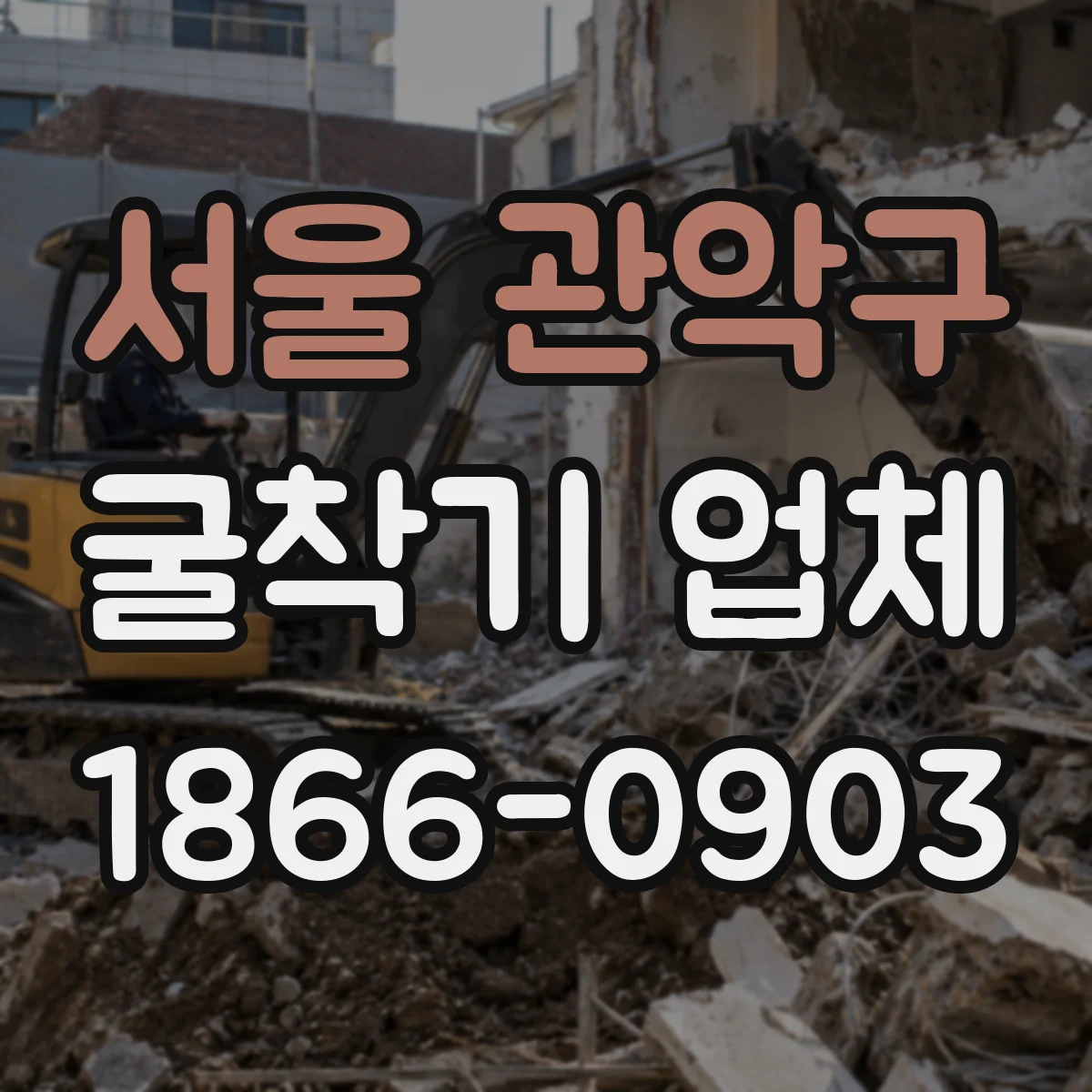 서울 관악구 굴착기 업체