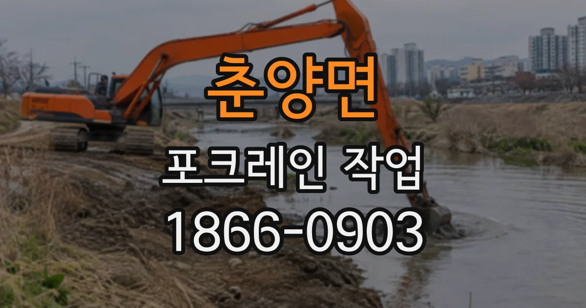 춘양면 포크레인작업