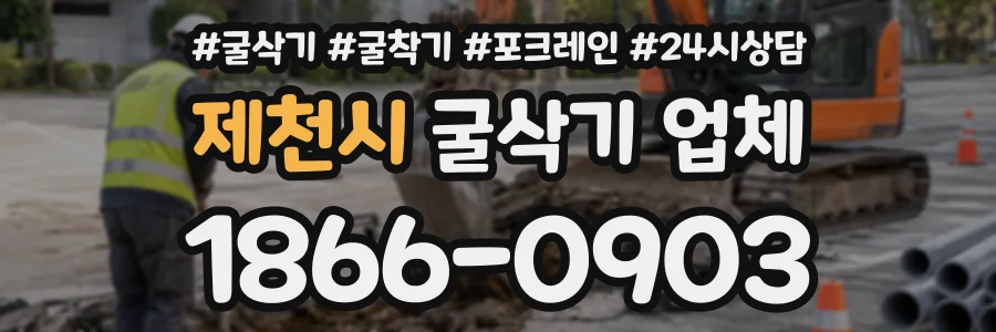 제천시 굴삭기업체 상담 전화 1866-0903