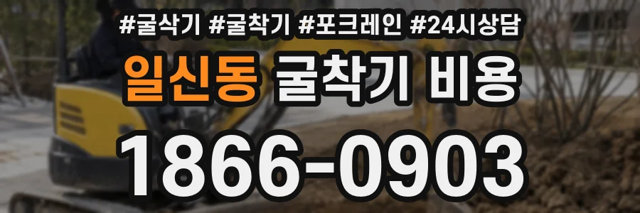 일신동 굴착기 비용