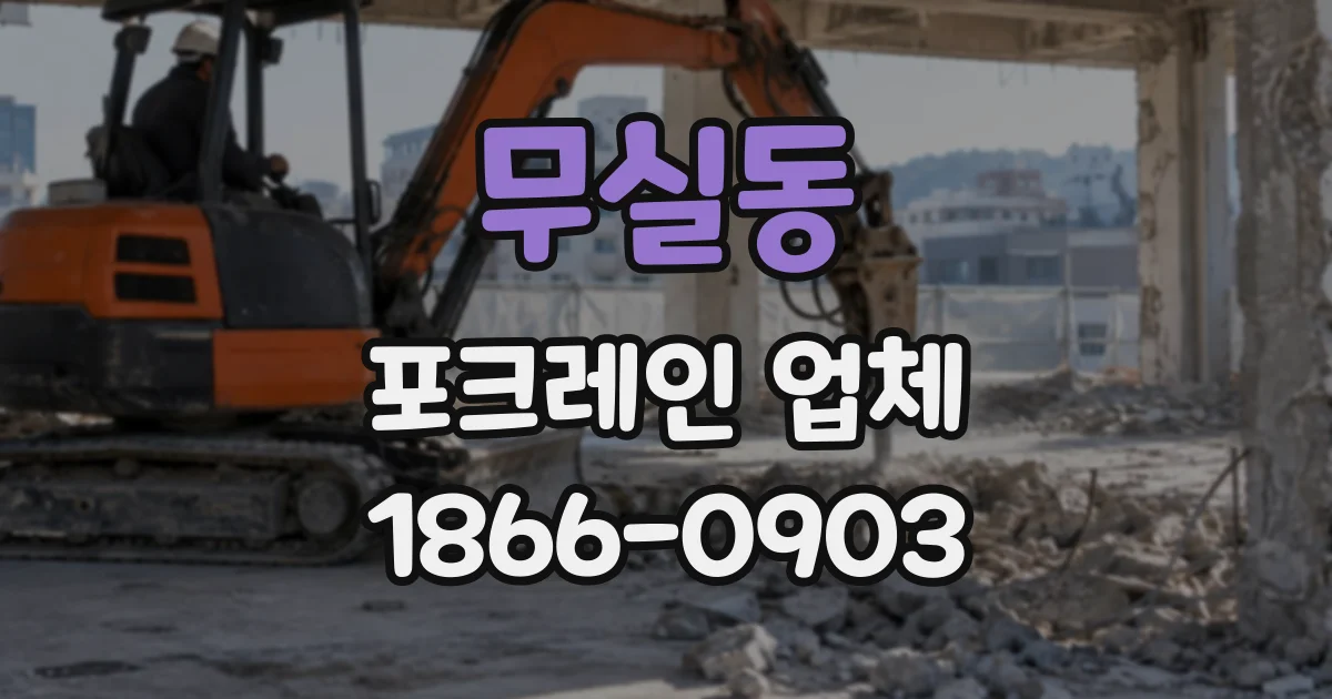 무실동 포크레인업체