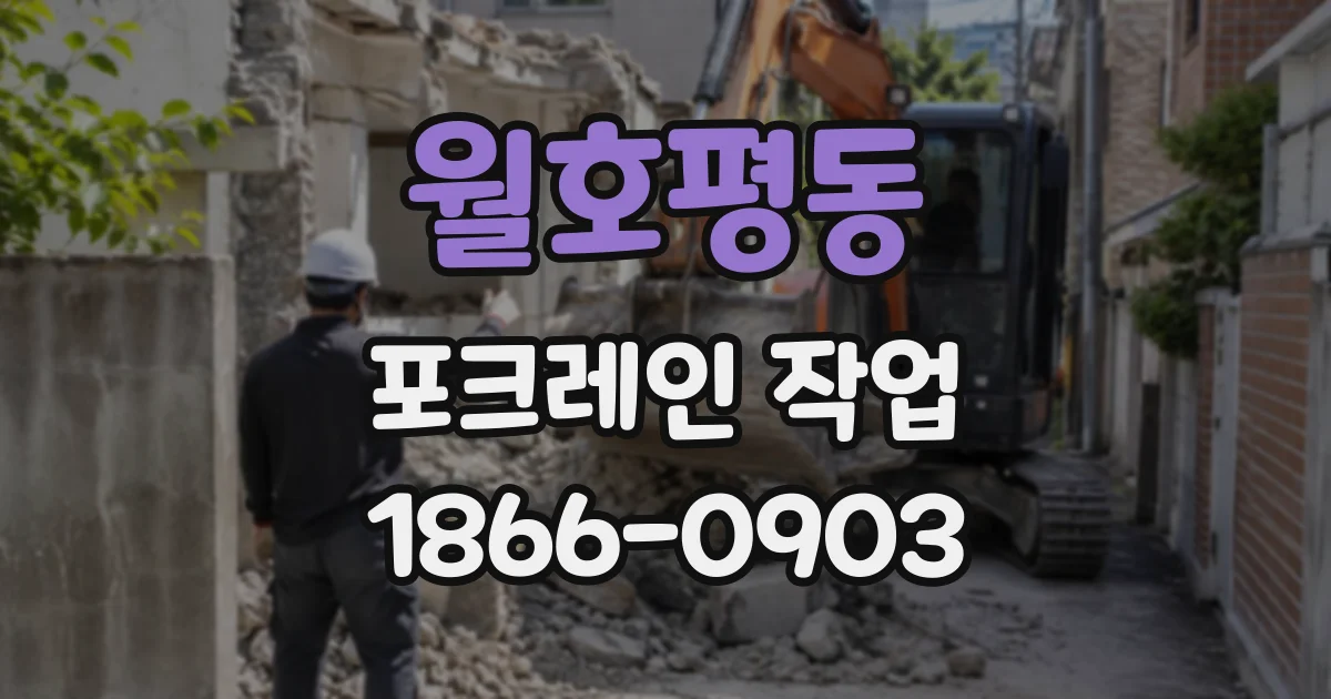 월호평동 포크레인작업
