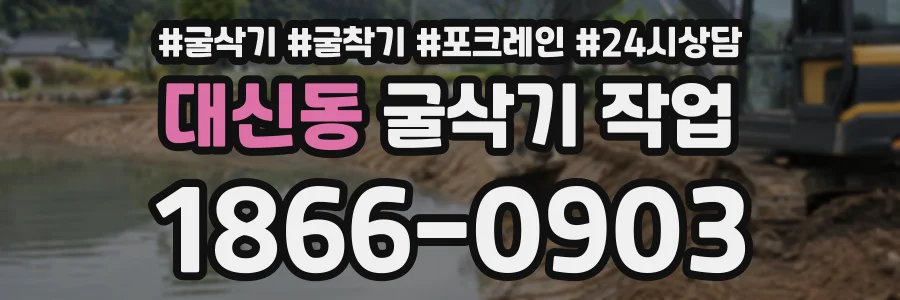 대신동 굴삭기작업 상담 전화 1866-0903