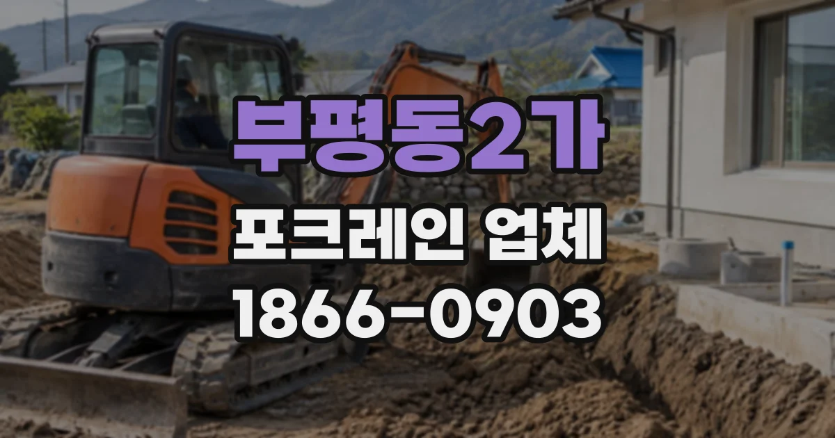 부평동2가 포크레인업체