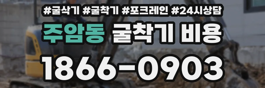 주암동 굴착기 비용