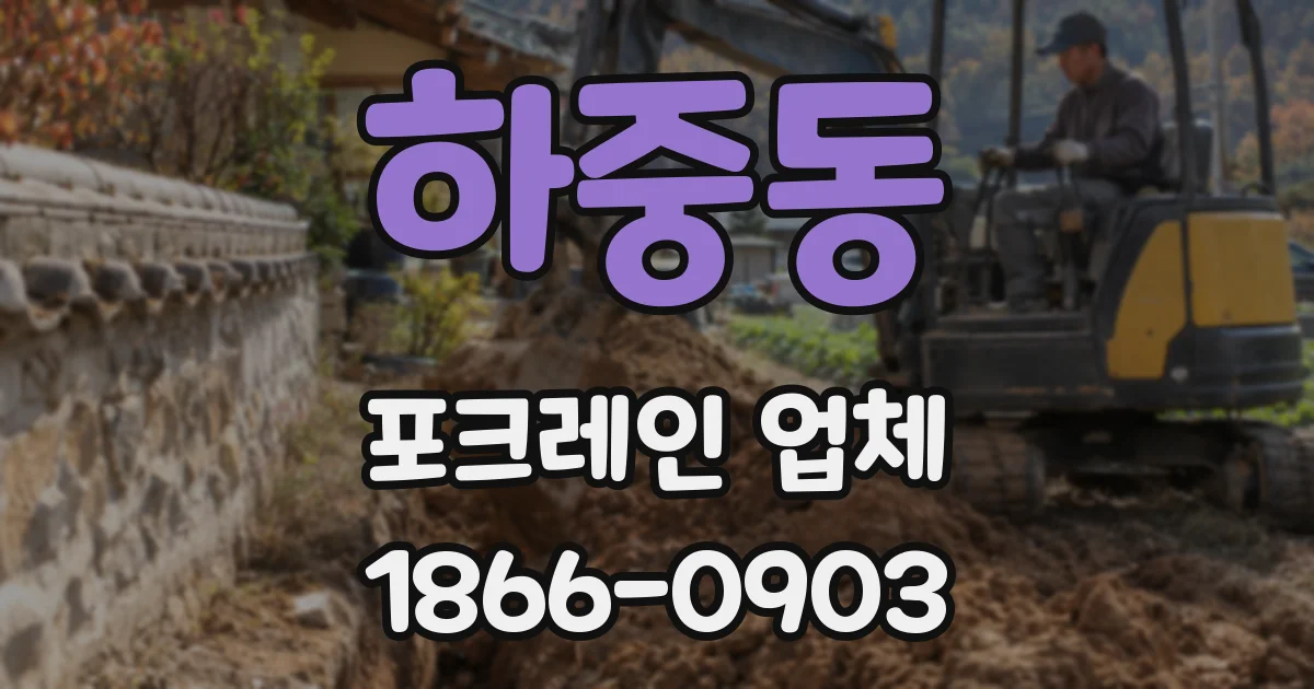 하중동 포크레인 업체
