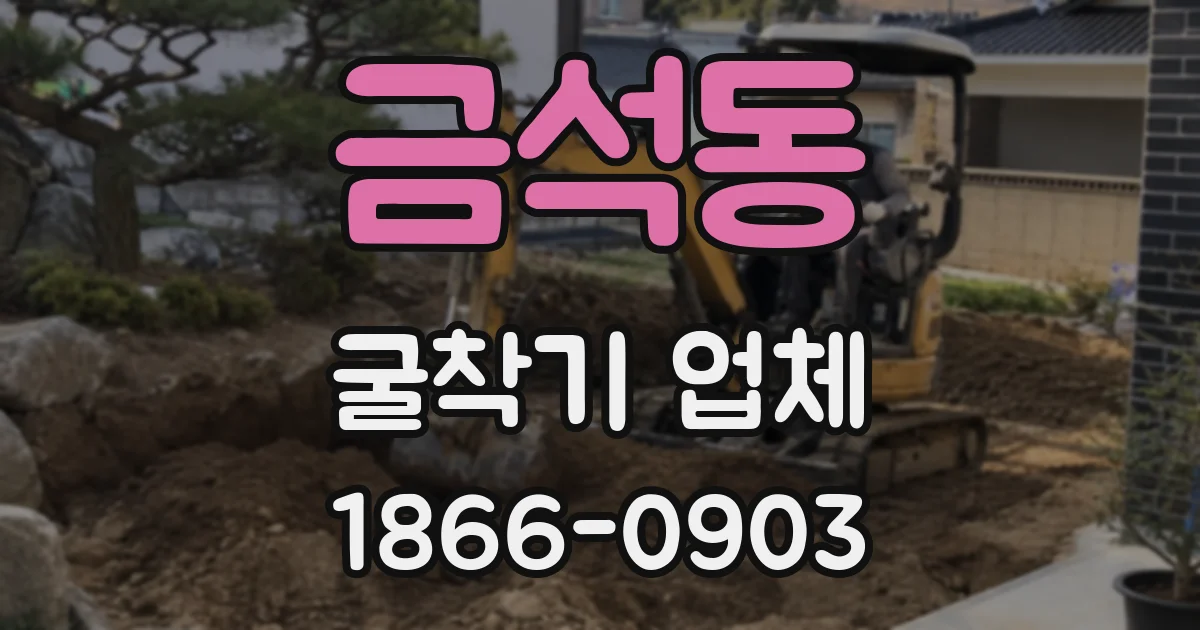 금석동 굴착기 업체