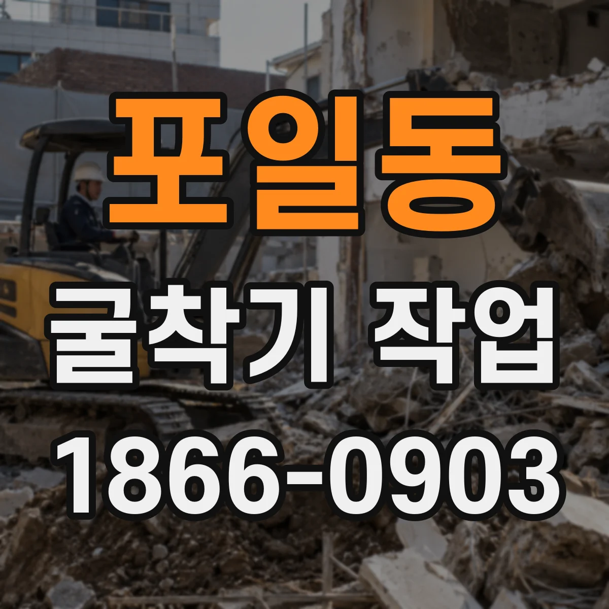 포일동 굴착기 작업