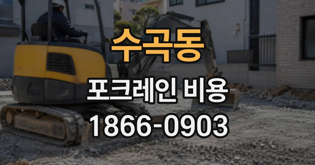 수곡동 포크레인비용