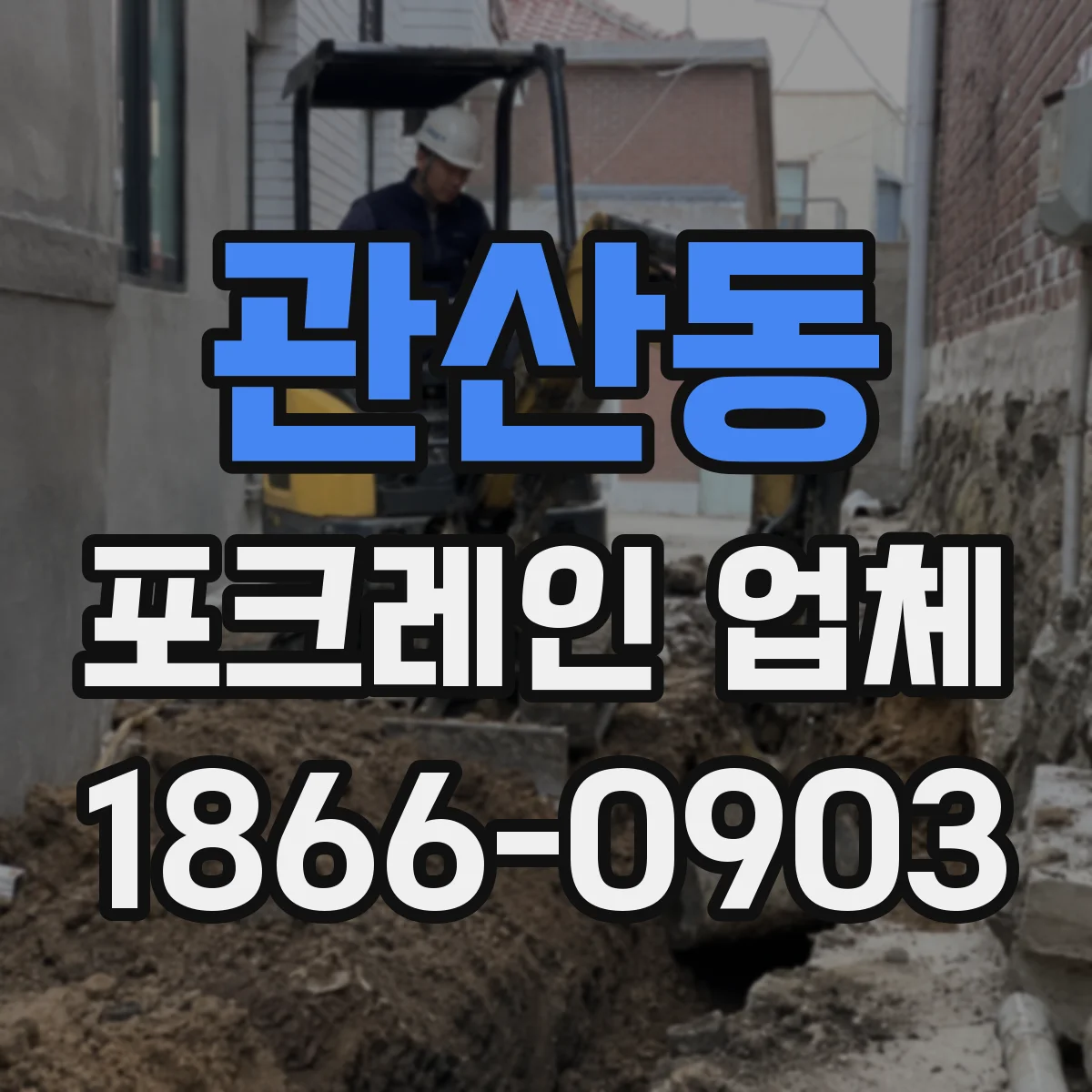 관산동 포크레인 업체