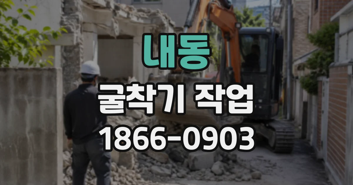 내동 굴착기작업