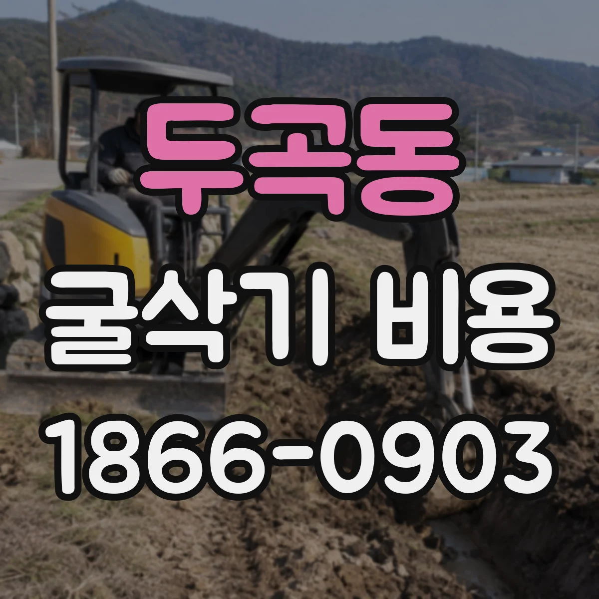 두곡동 굴삭기 비용