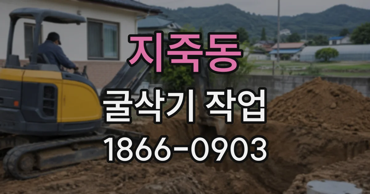 지죽동 굴삭기작업