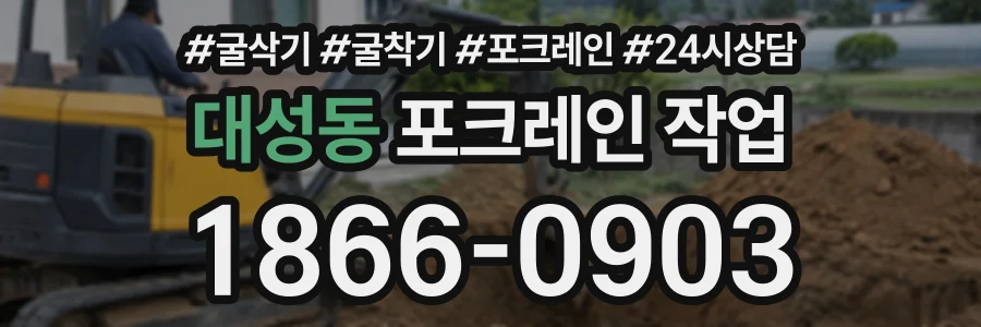 대성동 포크레인작업 상담 전화 1866-0903